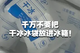 千万不要把干冰冰袋放进冰箱！