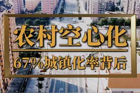 67%城镇化率背后：农村空心化，面临人口流失 #城镇化率 #城镇化视频封面
