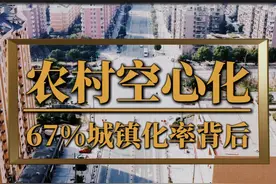 67%城镇化率背后：农村空心化，面临人口流失 #城镇化率 #城镇化视频封面