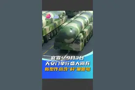 官宣！9月3日 天安门举行盛大阅兵 新型作战含"科"量管够 据新华社消息，9月3日参阅的所有装备均为国产现役主战装备，并且安排部分无人智能、水下作战、网电攻防、高超声速等新型作战力量参阅！
#阅兵  #九三盛大阅兵  #天安门  #新型作战力量视频封面