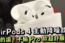AirPods 4 主动降噪款开箱实测分享~ 最舒适最强大 #数码科技视频封面
