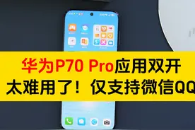 华为P70 Pro应用双开太难用了！仅支持微信QQ #华为 #华为手机视频封面