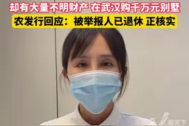 儿媳实名举报前公公涉嫌贪腐，中国农业发展银行湖北分行回应：被举报人已退休，正在进行核实视频封面