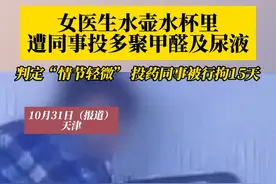 #女医生水壶水杯里遭同事投多聚甲醛及尿液 ，被判定“情节轻微”，投药同事被行拘15天及罚款。视频封面