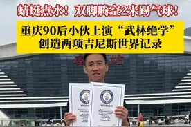 电视剧里看到的武术被他练成了！ #重庆90后小伙上演武林绝学  ，创造两项世界吉尼斯记录。一分钟内“蜻蜓点水”29次！双脚腾空踢气球20次用时36秒！#重庆小伙震撼再现轻功水上漂 #高手在民间 #武术视频封面
