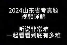 2024山东真题详解，听说很难，看看自己能作对几题 25考公人必看视频封面