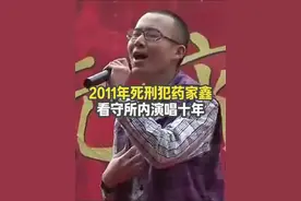 2011年死刑犯药家鑫，看守所内演唱十年，精神状态还不错视频封面