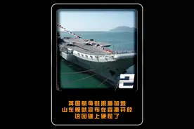 英国航母就抵新加坡，山东舰就宣布在香港开放，这回碰上硬茬了 #大国 #大国重器 #军事