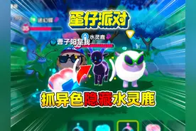 蛋仔派对：带粉丝抓彩光隐藏异色水灵鹿！ #蛋仔派对