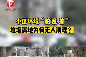 连续10天，小区垃圾无人清理，那得脏成什么样？合肥市瑶海区的长淮新村小区A区是个老旧小区。从12月1号开始，有居民发现小区垃圾桶没人清理了......视频封面
