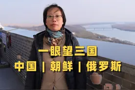 国内唯一一个，既能看到朝鲜又能看到俄罗斯的地方——防川！ 登高望远看三国有何不同？#房车旅行 #文化旅游 #房车探秘乡村 #向往的生活视频封面
