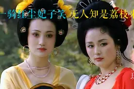 李隆基为博得玉环一笑，竟不惜劳师动众千里为她送来新鲜荔枝视频封面