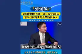 刘强东：你们吃的鸡可能一辈子没走超3米 京东扶贫跑步鸡会帮助很多人
#刘强东 #京东 #扶贫跑步鸡 #未来之星全球领航计划 #中国企业家视频封面