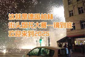 这就是德国柏林,街头烟花大赛一镜到底,欢迎来到2025 #德国柏林视频封面