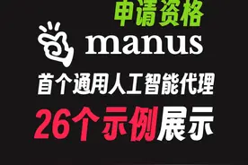 Manus AI Agent “照妖镜”! 要不要期待? 深度解析20多个例子视频封面