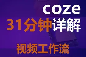 coze视频工作流底层逻辑运行原理 31分钟详解