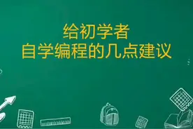 给计算机专业初学者自学编程的几点建议，看完醍醐灌顶
