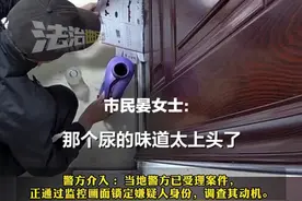 太缺德了！男子半夜往门缝倒尿 戴帽子口罩全被拍
警方：正通过监控画面锁定嫌疑人身份
物业：加强夜间巡逻 配合警方提供线索
（编辑：小韩）#监控下的一幕 #安全防范 #社会百态视频封面