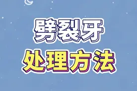 劈裂牙的N种处理办法#劈裂 #牙外伤 #磕视频封面