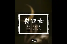 日本都市传说《裂口女》#夜长梦多 #裂口女 #灵异故事 #奇闻奇事视频封面