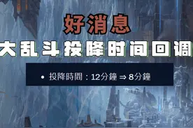 好消息，大乱斗投降时间回调！大家的意见将被更多听到！