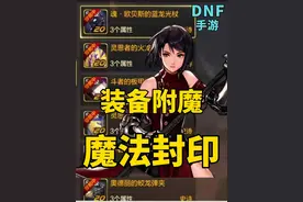 DNF手游奶妈魔法封印和附魔选择 #DNF手游  #DNF大硕
