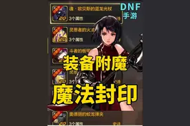 DNF手游奶妈魔法封印和附魔选择 #DNF手游  #DNF大硕