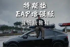 马斯克送的30天EAP增强版辅助驾驶使用教程！ 如果你不会用那太可惜了！保姆级教程给大家奉上！#特斯拉 #modely #model3 #特斯拉用车小妙招视频封面