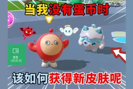 蛋仔派对：当我没有蛋币时！该如何获得新皮肤呢？ #蛋仔派对