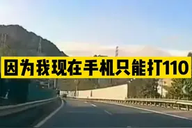 手机欠费无法导航，女子拨打110求助#你怎么看 视频封面