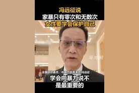 冯远征说家暴只有零次和无数次，女性要学会保护自己#2025全国两会  #2025两会观察视频封面