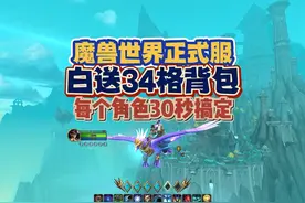 魔兽世界正式服白送34格背包，30秒拿到手 #魔兽世界视频封面