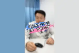 减肥期间的四类“热量拦路虎”，能少吃尽量少吃。 #抖出健康知识宝藏 #减肥 #肥胖 #热点