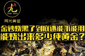 一堆金钞能溶出多少纯金？能打金手镯吗？大哥说，这些金超都是银行送的，那存款得多少啊？你们有银行送金钞吗？#阿尤黄金 #金钞 #打金 #阿尤黄金加工套路