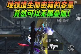 和平精英雪龙：地铁逃生加密箱的容量，竟然可以无限叠加！