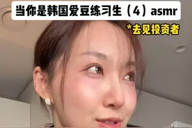 爱豆经纪人第一次带你去见投资人 #asmr #爱豆 #练习生 #Kpop #韩国视频封面