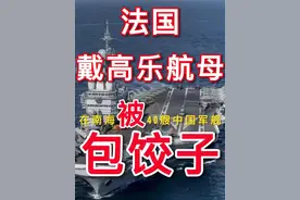 法国戴高乐航母在南海被40艘中国军舰包饺子 今天我视频的主题是法国戴高乐航母南海被40艘中国军舰包饺子。法国戴高乐航母编队因为嚣张猖狂闯进中国的南海，结果进了南海定睛一看，老天啊！上帝啊！南海之内竟然有三四十艘中国军舰恭候多时，密密麻麻团团围住了法国航母编队，戴高乐航母编队说是说法国航母编队，可是戴高乐航母编队一共也不过就是那四五只小猫船舰，法国人面对眼前这幕情景一定心想，这不是小虾米遇见了大白鲨了吗？而且还是成群成群的鲨鱼，如果在南海不老老实实，还会有活路吗？大陆媒体形容的很贴切，文章说:视频封面