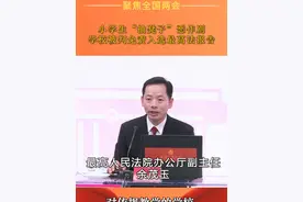 小学生“抽凳子”恶作剧学校被判免责入选最高法报告视频封面