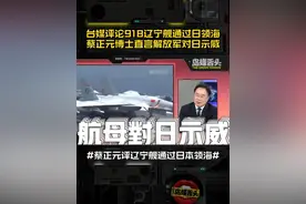 台媒评论918辽宁舰通过日领海 蔡正元博士直言解放军对日示威 #辽宁舰 #辽宁号航母 #蔡正元