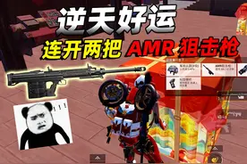连开两把AMR狙击枪，备弹高达25发，单人直接杀穿决赛圈！视频封面