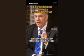 蓬佩奥宣称要和佩洛西一同窜访台湾，中方已多次表明严正立场！视频封面