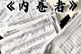 谁说卷赢的才算英雄？视频封面