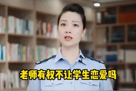 老师有权不让学生谈恋爱吗？#普法小剧场 视频封面