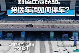到宿迁高铁站，接送车辆如何停车？一看就明白 #宿迁#本地新闻视频封面