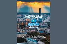 哈萨克斯坦首都阿斯塔纳！这里是连接中国 “一带一路”、俄罗斯欧亚经济联盟与欧洲市场的关键节点。这座新兴首都充满活力，尽显哈萨克斯坦的现代化雄心。阿斯塔纳曾5次更名，更因此创下吉尼斯世界纪录，见证着城市的发展历程。#哈萨克斯坦 #阿斯塔纳 #一带一路 #环球旅行 #抖音看世界视频封面