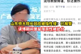 #山东师大院长回应被指性侵：已报警视频封面