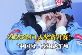 3月22日，上海，2025年F1大奖赛开赛！中国首位F1学院赛外卡女车手师炜（@铁豆 ），将“中国风”带入赛车场。视频封面