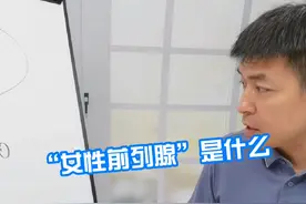 女性前列腺是什么 #前列腺增生 #就医指南 #硬核健康科普行动 #前列腺视频封面