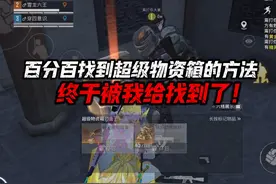 和平精英雪龙：百分百找到超级物资箱的方法，终于被我给找到了！