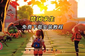 身体缩小成比蚂蚁还小的游戏：禁闭求生，免费下载安装教学视频封面